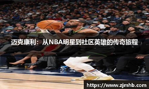 迈克康利：从NBA明星到社区英雄的传奇旅程