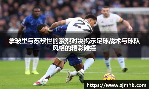 拿玻里与苏黎世的激烈对决揭示足球战术与球队风格的精彩碰撞