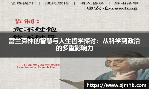 富兰克林的智慧与人生哲学探讨：从科学到政治的多重影响力