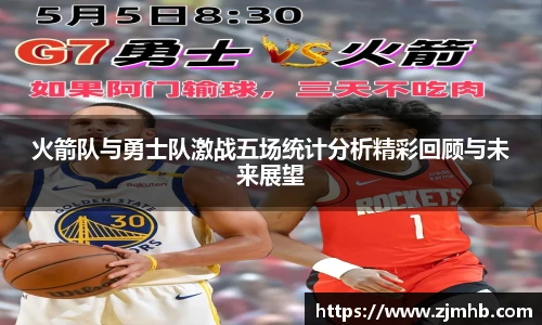 火箭队与勇士队激战五场统计分析精彩回顾与未来展望