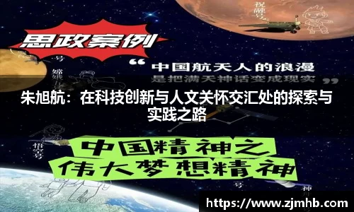 朱旭航：在科技创新与人文关怀交汇处的探索与实践之路