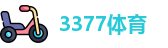 3377体育网址