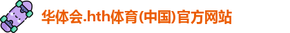 华体会hth首页
